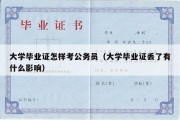 大学毕业证怎样考公务员（大学毕业证丢了有什么影响）