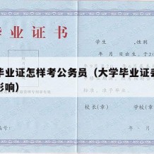 大学毕业证怎样考公务员（大学毕业证丢了有什么影响）