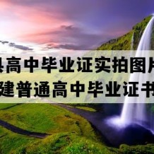 顺昌县高中毕业证实拍图片(1999年福建普通高中毕业证书编号）