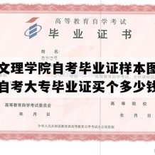 重庆文理学院自考毕业证样本图片（重庆自考大专毕业证买个多少钱）