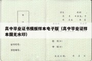 高中毕业证书模板样本电子版（高中毕业证样本图无水印）