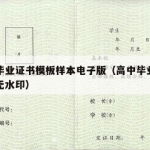 高中毕业证书模板样本电子版（高中毕业证样本图无水印）