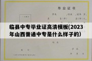 临县中专毕业证高清模板(2023年山西普通中专是什么样子的）