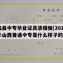 临县中专毕业证高清模板(2023年山西普通中专是什么样子的）