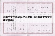 河南中专学历认证中心地址（河南省中专学历认证机构）