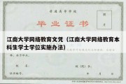 江南大学网络教育文凭（江南大学网络教育本科生学士学位实施办法）