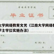 江南大学网络教育文凭（江南大学网络教育本科生学士学位实施办法）