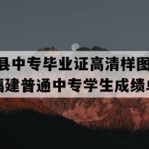 华安县中专毕业证高清样图(2000年福建普通中专学生成绩单）