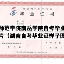 衡阳师范学院南岳学院自考毕业证样本图片（湖南自考毕业证样子图片）