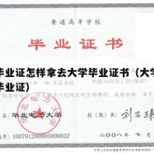 大学毕业证怎样拿去大学毕业证书（大学怎么拿到毕业证）