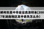 郴州市高中毕业证高清样本(2007年湖南地区高中丢失怎么办）