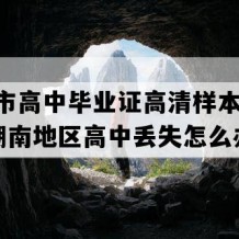 郴州市高中毕业证高清样本(2007年湖南地区高中丢失怎么办）