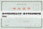 高中学历证明怎么打印（高中学历证明原件是什么）