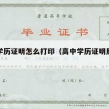 高中学历证明怎么打印（高中学历证明原件是什么）