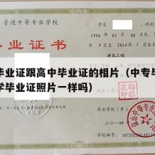 中专毕业证跟高中毕业证的相片（中专毕业证和大学毕业证照片一样吗）