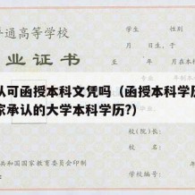 国家认可函授本科文凭吗（函授本科学历是否为国家承认的大学本科学历?）