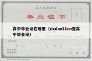 高中毕业证在哪里（dzdae21cn查高中毕业证）