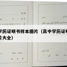 高中学历证明书样本图片（高中学历证明书样本图片大全）