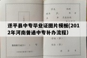 遂平县中专毕业证图片模板(2012年河南普通中专补办流程）