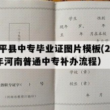 遂平县中专毕业证图片模板(2012年河南普通中专补办流程）