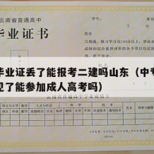 中专毕业证丢了能报考二建吗山东（中专毕业证不见了能参加成人高考吗）