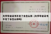 大学毕业证书不见了会怎么样（大学毕业证书不见了会怎么样吗）