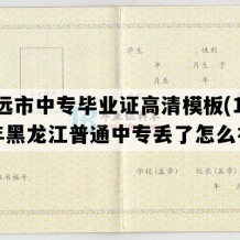 抚远市中专毕业证高清模板(1997年黑龙江普通中专丢了怎么补）