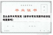 怎么自学大专文凭（自学大专文凭原件应该在档案里吗）