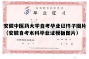 安徽中医药大学自考毕业证样子图片（安徽自考本科毕业证模板图片）