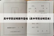 高中学历证明原件是啥（高中学历证明范本）