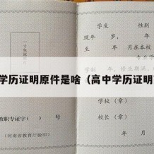 高中学历证明原件是啥（高中学历证明范本）