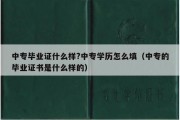 中专毕业证什么样?中专学历怎么填（中专的毕业证书是什么样的）