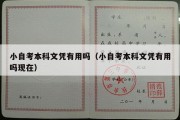 小自考本科文凭有用吗（小自考本科文凭有用吗现在）