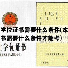 本科学位证书需要什么条件(本科学位证书需要什么条件才能考)