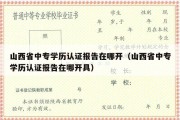 山西省中专学历认证报告在哪开（山西省中专学历认证报告在哪开具）