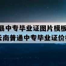 河口县中专毕业证图片模板(2018年云南普通中专毕业证价格）