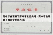 高中毕业证丢了影响考公务员吗（高中毕业证丢了的四个补救方法）