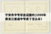 宁安市中专毕业证图片(1990年黑龙江普通中专丢了怎么补）