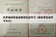 大学本科毕业证和学位证尺寸（本科学位证尺寸大小）