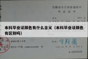 本科毕业证颜色有什么含义（本科毕业证颜色有区别吗）