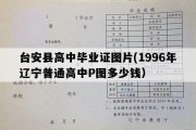 台安县高中毕业证图片(1996年辽宁普通高中P图多少钱）