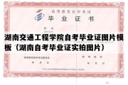 湖南交通工程学院自考毕业证图片模板（湖南自考毕业证实拍图片）