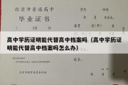 高中学历证明能代替高中档案吗（高中学历证明能代替高中档案吗怎么办）