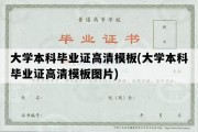 大学本科毕业证高清模板(大学本科毕业证高清模板图片)