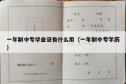 一年制中专毕业证有什么用（一年制中专学历）