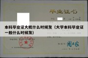 本科毕业证大概什么时候发（大学本科毕业证一般什么时候发）