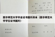 西华师范大学毕业证书图片样本（西华师范大学学位证书图片）