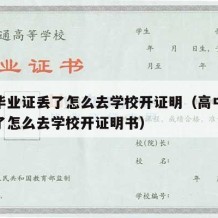 高中毕业证丢了怎么去学校开证明（高中毕业证丢了怎么去学校开证明书）