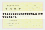 中专毕业证是学位证吗中专文凭怎么填（中专学位证书是什么）