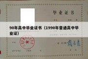 90年高中毕业证书（1990年普通高中毕业证）